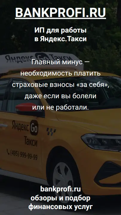 Главный минус — необходимость платить страховые взносы «за себя», даже если вы болели или не работали.