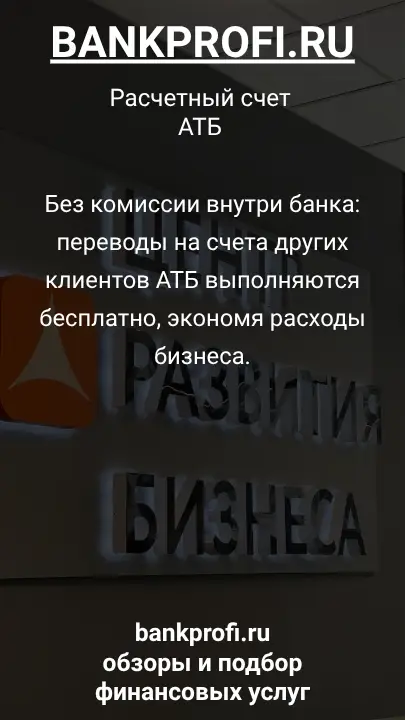 Без комиссии внутри банка: переводы на счета других клиентов АТБ выполняются бесплатно, экономя расходы бизнеса.