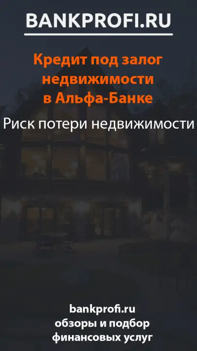 Риск потери недвижимости