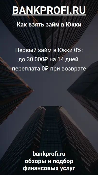 Первый займ в Юкки 0%: до 30 000₽ на 14 дней, переплата 0₽ при возврате