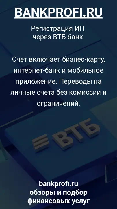 Счет включает бизнес-карту, интернет-банк и мобильное приложение. Переводы на личные счета без комиссии и ограничений.