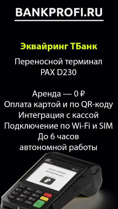 Мобильный терминал оплаты от ТБанка