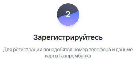 Зарегистрируйтесь в приложении Газпромбанка