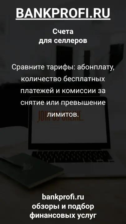Сравните тарифы: абонплату, количество бесплатных платежей и комиссии за снятие или превышение лимитов.