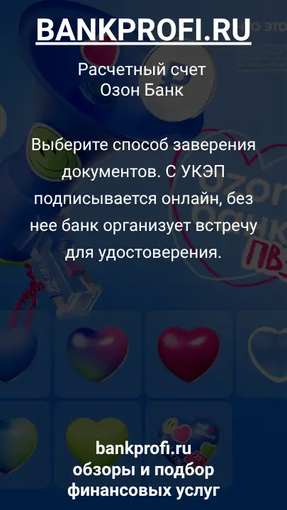 Выберите способ заверения документов. С УКЭП подписывается онлайн, без нее банк организует встречу для удостоверения.