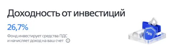 Доходность от инвестиций
26,7%
Фонд инвестирует средства ПДС и начисляет доход на ваш счет 