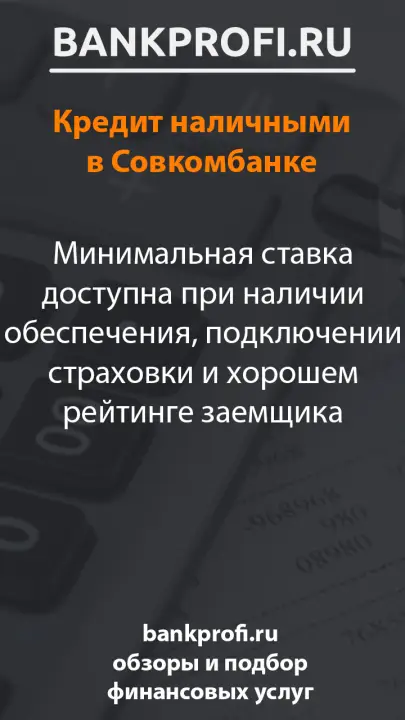 Минимальная ставка доступна при наличии обеспечения, подключении страховки и хорошем рейтинге заемщика