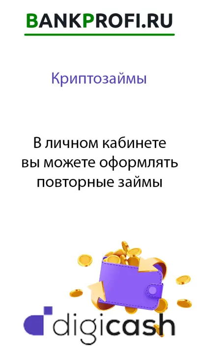 В личном кабинете вы можете оформлять повторные займы