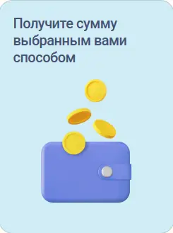 Получите сумму выбранным вами способом