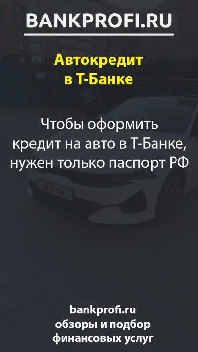 Чтобы оформить кредит на авто в Т-Банке, нужен только паспорт РФ