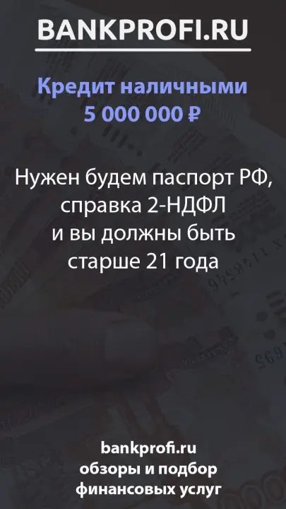Нужен будем паспорт РФ, справка 2-НДФЛ и вы должны быть старше 21 года