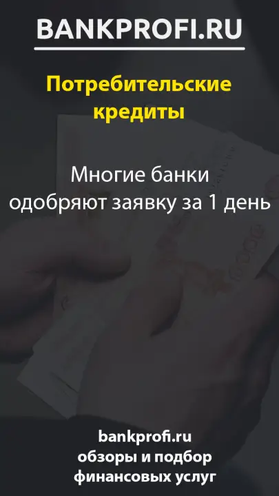 Многие банки одобряют заявку за 1 день
