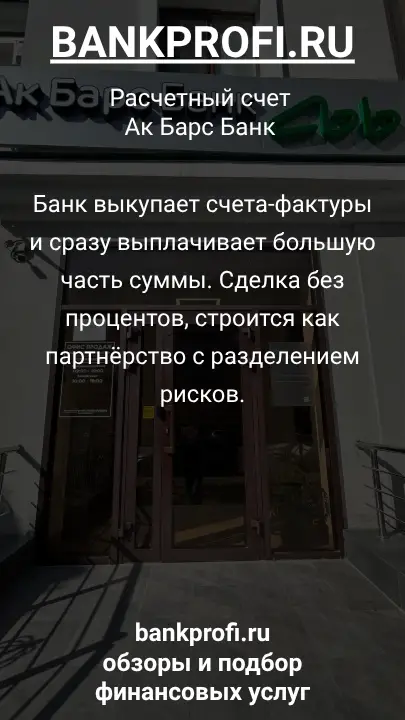 Банк выкупает счета-фактуры и сразу выплачивает большую часть суммы. Сделка без процентов, строится как партнёрство с разделением рисков.