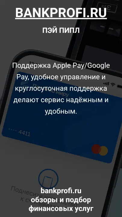 Поддержка Apple Pay/Google Pay, удобное управление и круглосуточная поддержка делают сервис надёжным и удобным.