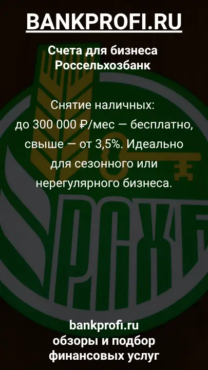 Снятие наличных: до 300 000 ₽/мес — бесплатно, свыше — от 3,5%. Идеально для сезонного или нерегулярного бизнеса.