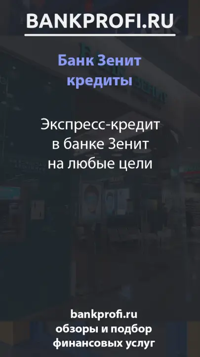 Экспресс-кредит в банке Зенит на любые цели Экспресс-кредит в банке Зенит на любые цели