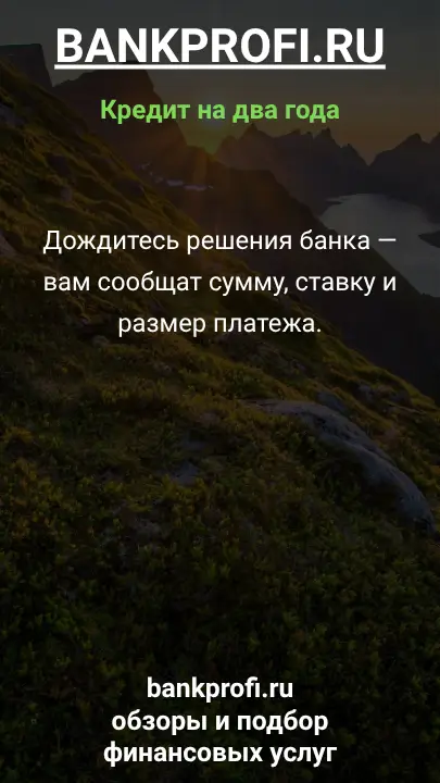 Дождитесь решения банка — вам сообщат сумму, ставку и размер платежа. Дождитесь решения банка — вам сообщат сумму, ставку и размер платежа.
