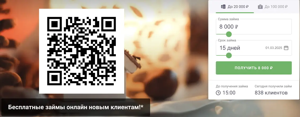 Сканируйте qr, чтобы взять займ дома