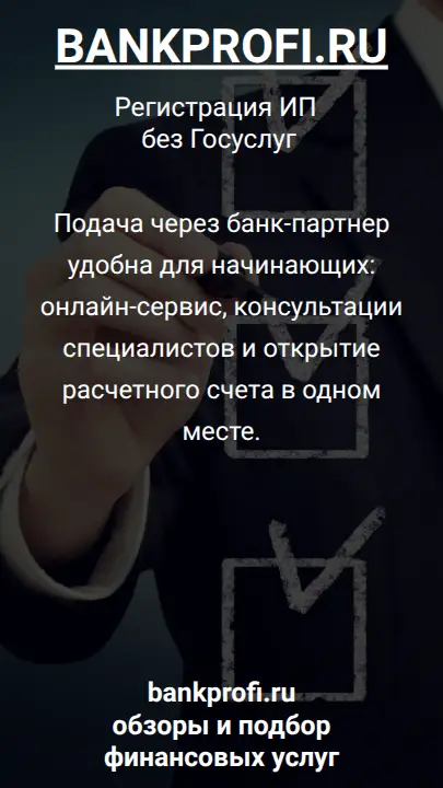 Подача через банк-партнер удобна для начинающих: онлайн-сервис, консультации специалистов и открытие расчетного счета в одном месте.