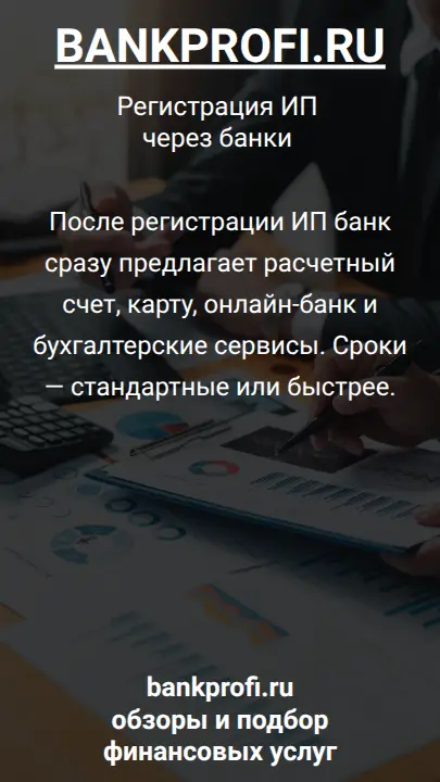 После регистрации ИП банк сразу предлагает расчетный счет, карту, онлайн-банк и бухгалтерские сервисы. Сроки — стандартные или быстрее.
