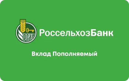 Вклад «Пополняемый» от РСХБ 