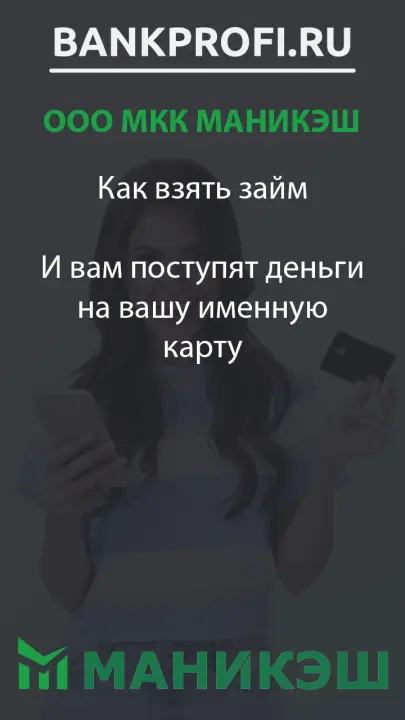 Как взять займ  И вам поступят деньги на вашу именную карту