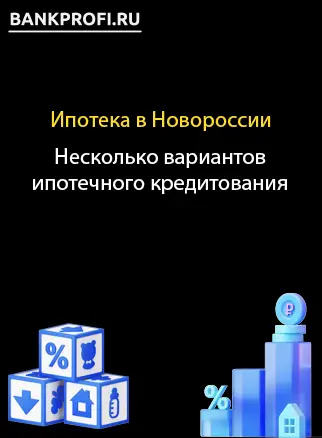Какие есть варианты ипотеки