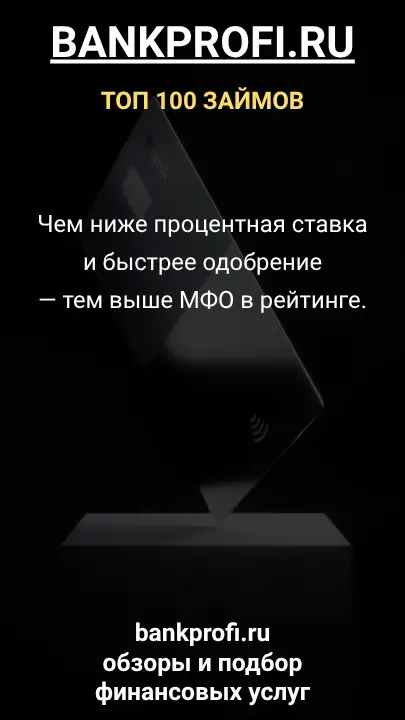 Чем ниже процентная ставка и быстрее одобрение — тем выше МФО в рейтинге. Чем ниже процентная ставка и быстрее одобрение — тем выше МФО в рейтинге.