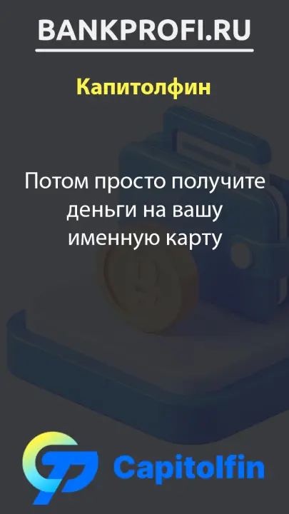 Потом просто получите деньги на вашу именную карту