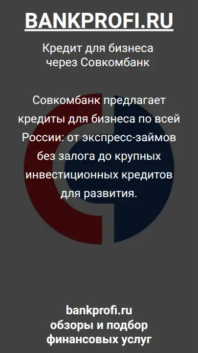 Совкомбанк предлагает кредиты для бизнеса по всей России: от экспресс-займов без залога до крупных инвестиционных кредитов для развития.