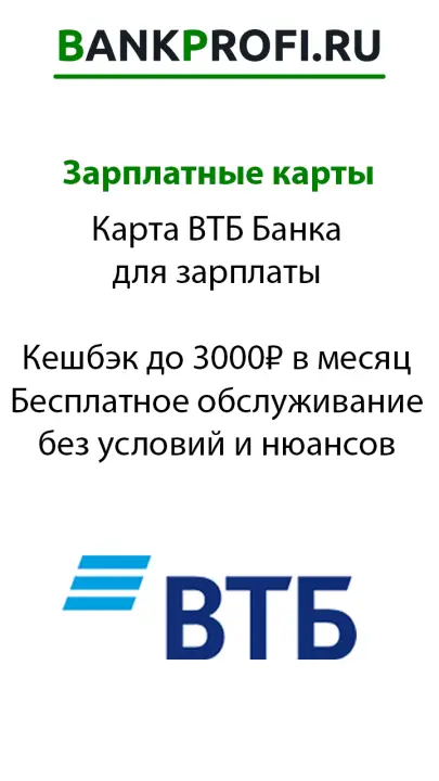 Карта ВТБ Банка для зарплаты  Кешбэк до 3000₽ в месяц Бесплатное обслуживание без условий и нюансов