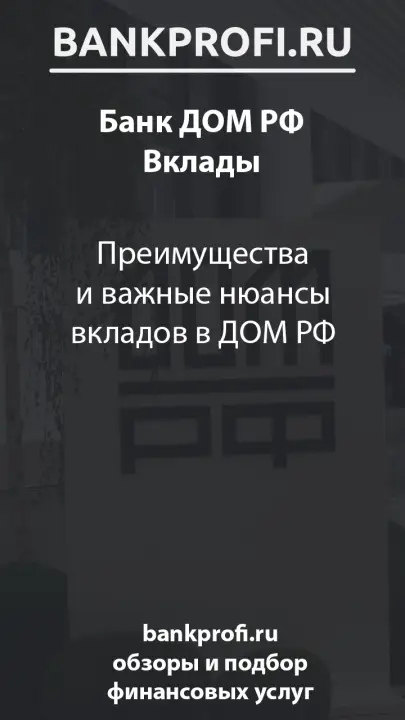 Преимущества и важные нюансы вкладов в ДОМ РФ Преимущества и важные нюансы вкладов в ДОМ РФ