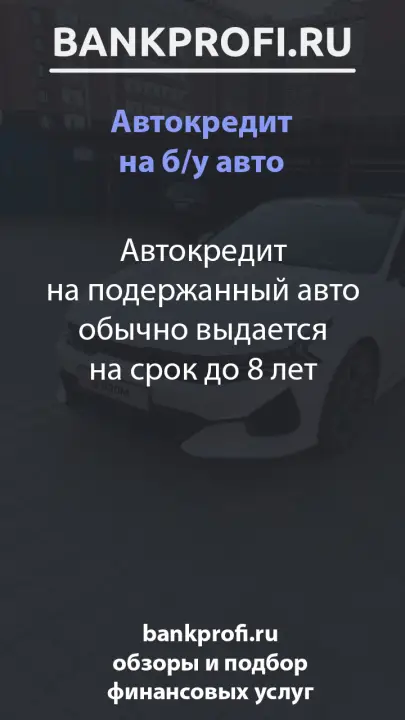 Автокредит на подержанный авто обычно выдается на срок до 8 лет