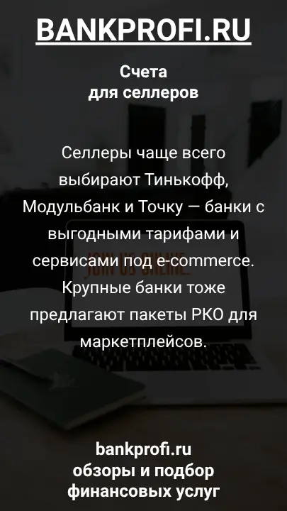 Селлеры чаще всего выбирают Тинькофф, Модульбанк и Точку — банки с выгодными тарифами и сервисами под e-commerce. Крупные банки тоже предлагают пакеты РКО для маркетплейсов.