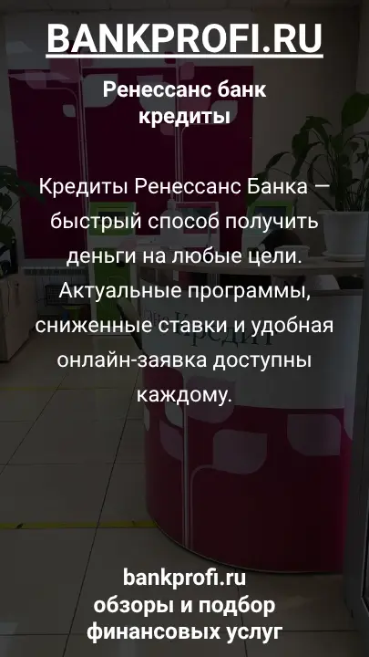 Кредиты Ренессанс Банка — быстрый способ получить деньги на любые цели. Актуальные программы, сниженные ставки и удобная онлайн-заявка доступны каждому.