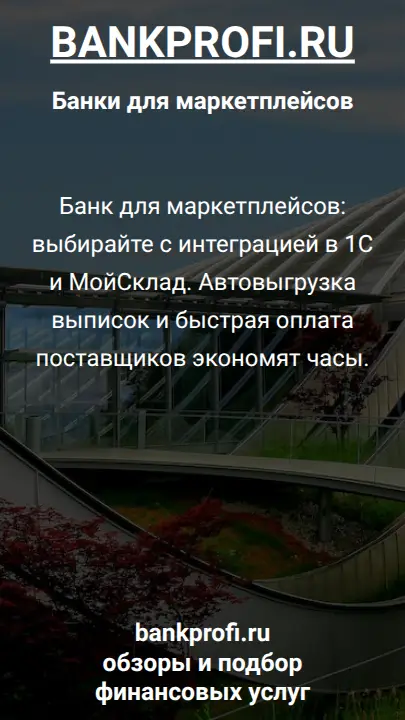 Банк для маркетплейсов: выбирайте с интеграцией в 1С и МойСклад. Автовыгрузка выписок и быстрая оплата поставщиков экономят часы.