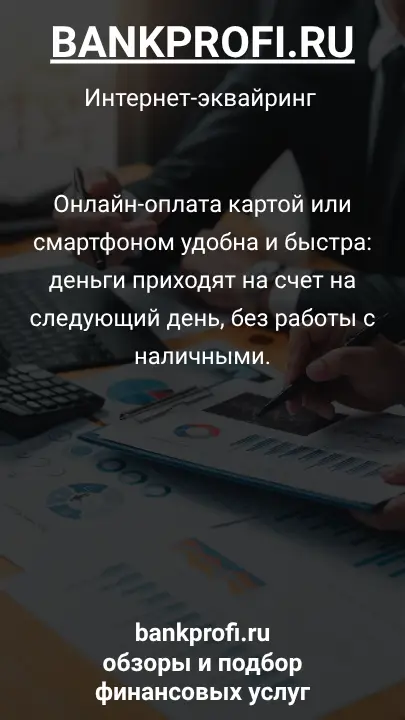 Онлайн-оплата картой или смартфоном удобна и быстра: деньги приходят на счет на следующий день, без работы с наличными.