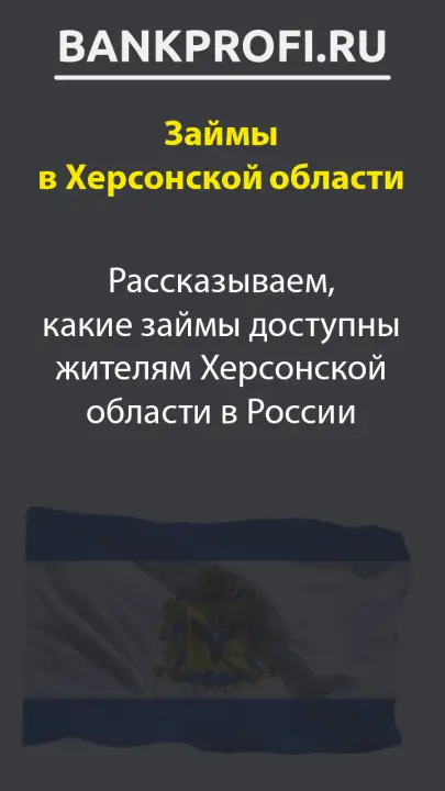 Рассказываем, какие займы доступны жителям Херсонской области в России