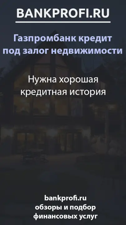 Нужна хорошая кредитная история