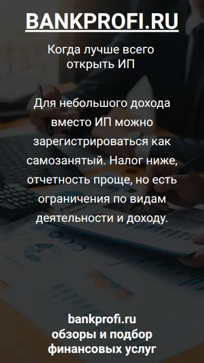 Для небольшого дохода вместо ИП можно зарегистрироваться как самозанятый. Налог ниже, отчетность проще, но есть ограничения по видам деятельности и доходу.