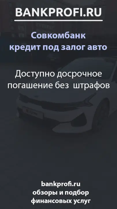 Доступно досрочное погашение без штрафов