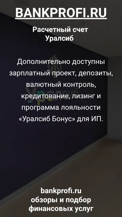 Дополнительно доступны зарплатный проект, депозиты, валютный контроль, кредитование, лизинг и программа лояльности «Уралсиб Бонус» для ИП.