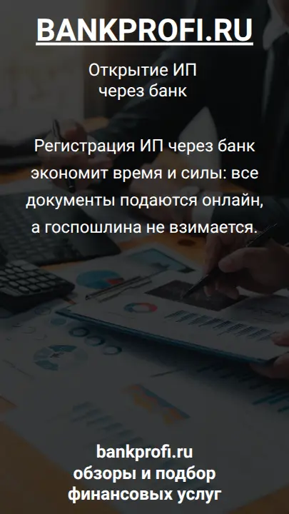 Регистрация ИП через банк экономит время и силы: все документы подаются онлайн, а госпошлина не взимается.