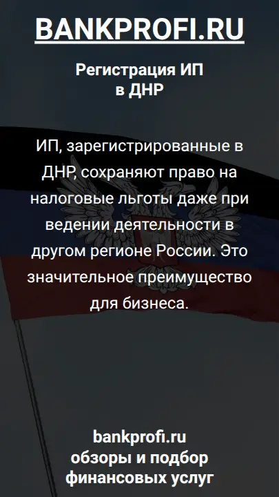 ИП, зарегистрированные в ДНР, сохраняют право на налоговые льготы даже при ведении деятельности в другом регионе России. Это значительное преимущество для бизнеса.
