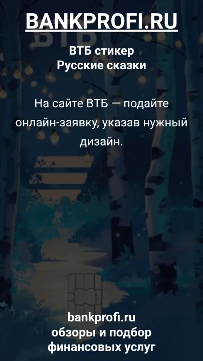 На сайте ВТБ — подайте онлайн-заявку, указав нужный дизайн.