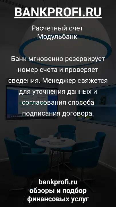 Банк мгновенно резервирует номер счета и проверяет сведения. Менеджер свяжется для уточнения данных и согласования способа подписания договора.