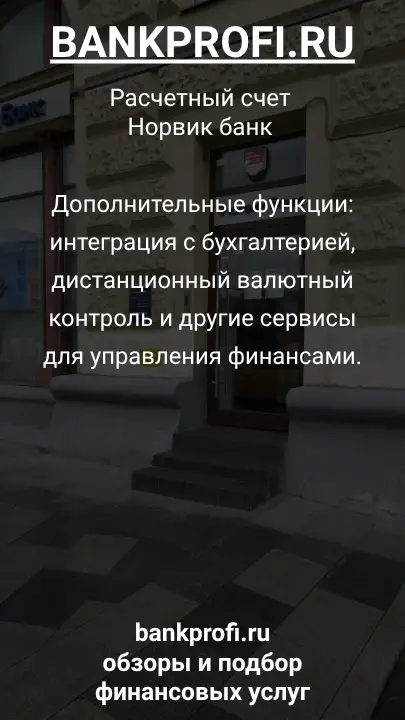 Дополнительные функции: интеграция с бухгалтерией, дистанционный валютный контроль и другие сервисы для управления финансами.