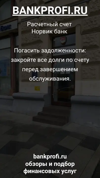 Погасить задолженности: закройте все долги по счету перед завершением обслуживания.