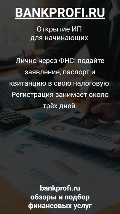 Лично через ФНС: подайте заявление, паспорт и квитанцию в свою налоговую. Регистрация занимает около трёх дней.