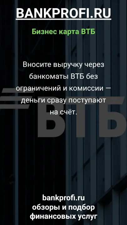 Вносите выручку через банкоматы ВТБ без ограничений и комиссии — деньги сразу поступают на счёт.